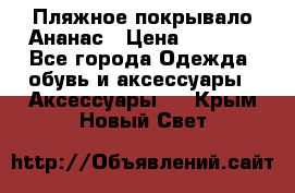 Пляжное покрывало Ананас › Цена ­ 1 200 - Все города Одежда, обувь и аксессуары » Аксессуары   . Крым,Новый Свет